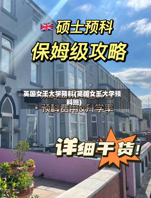 英国女王大学预科(英国女王大学预科班)