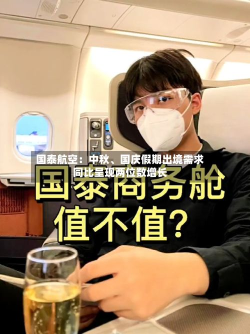 国泰航空：中秋	、国庆假期出境需求同比呈现两位数增长-第2张图片