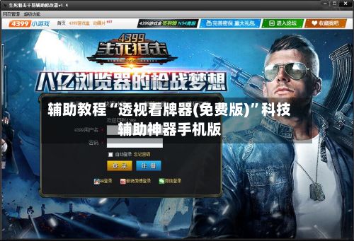 辅助教程“透视看牌器(免费版)”科技辅助神器手机版