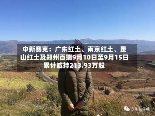 中新赛克：广东红土、南京红土、昆山红土及郑州百瑞9月10日至9月15日累计减持213.93万股