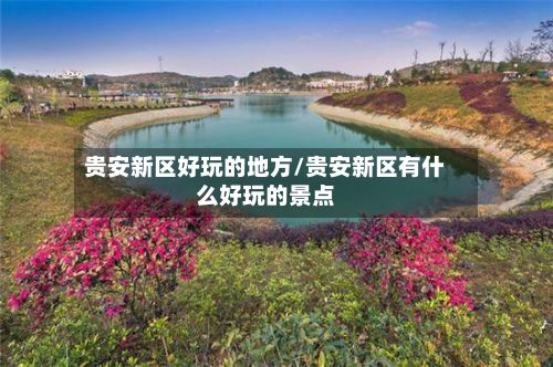 贵安新区好玩的地方/贵安新区有什么好玩的景点-第3张图片