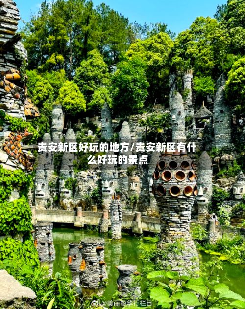 贵安新区好玩的地方/贵安新区有什么好玩的景点