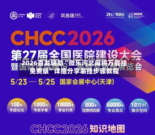 2026首发辅助“微乐河北麻将万能挂免费版”详细分享装挂步骤教程-第3张图片