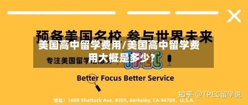 美国高中留学费用/美国高中留学费用大概是多少?-第2张图片
