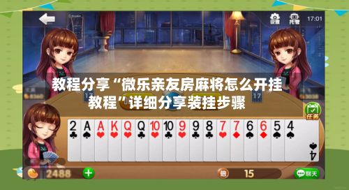 教程分享“微乐亲友房麻将怎么开挂教程”详细分享装挂步骤-第2张图片