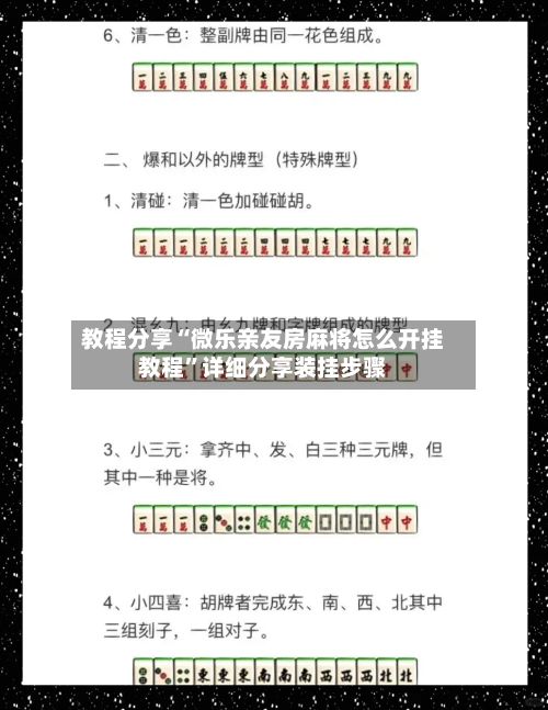 教程分享“微乐亲友房麻将怎么开挂教程”详细分享装挂步骤-第3张图片