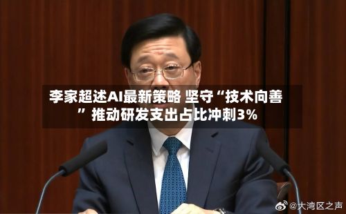 李家超述AI最新策略 坚守“技术向善” 推动研发支出占比冲刺3%-第2张图片