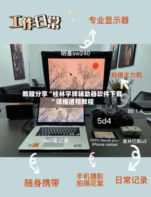 教程分享“桂林字牌辅助器软件下载”详细透视教程-第3张图片