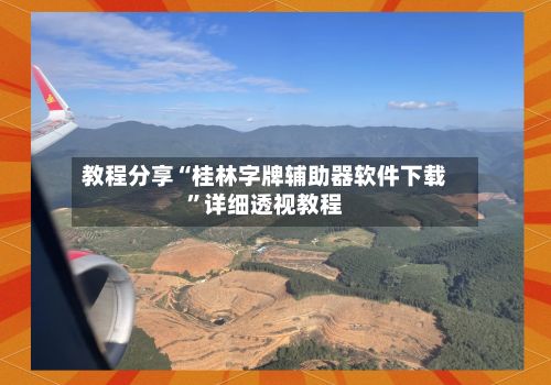 教程分享“桂林字牌辅助器软件下载	”详细透视教程-第2张图片