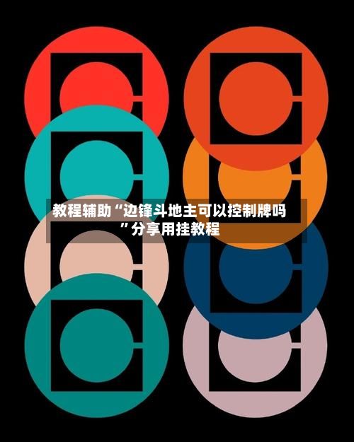 教程辅助“边锋斗地主可以控制牌吗	”分享用挂教程-第2张图片