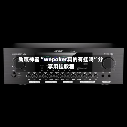 助赢神器“wepoker真的有挂吗	”分享用挂教程-第2张图片