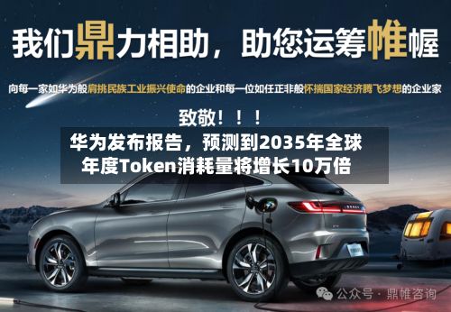 华为发布报告，预测到2035年全球年度Token消耗量将增长10万倍-第3张图片