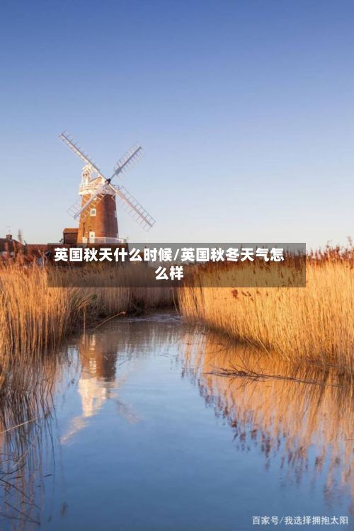 英国秋天什么时候/英国秋冬天气怎么样-第3张图片