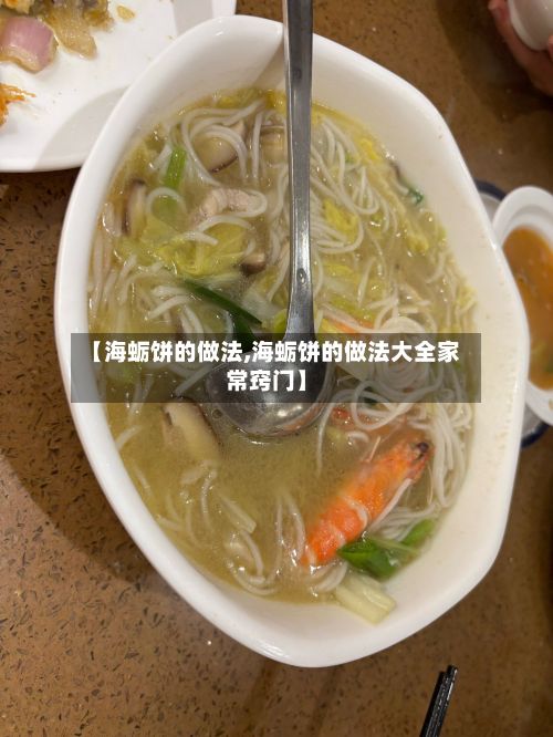 【海蛎饼的做法,海蛎饼的做法大全家常窍门】-第2张图片