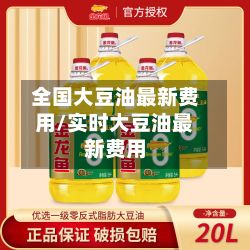 全国大豆油最新费用/实时大豆油最新费用