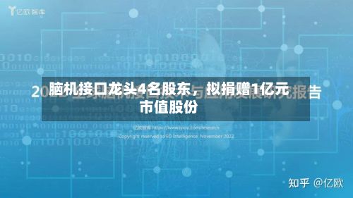 脑机接口龙头4名股东，拟捐赠1亿元市值股份-第2张图片
