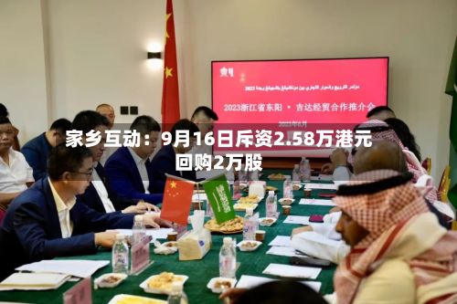 家乡互动：9月16日斥资2.58万港元回购2万股-第2张图片