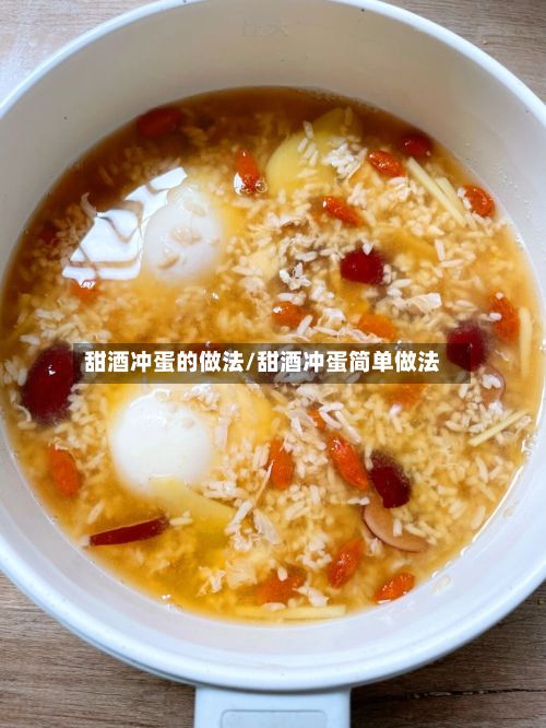 甜酒冲蛋的做法/甜酒冲蛋简单做法-第3张图片