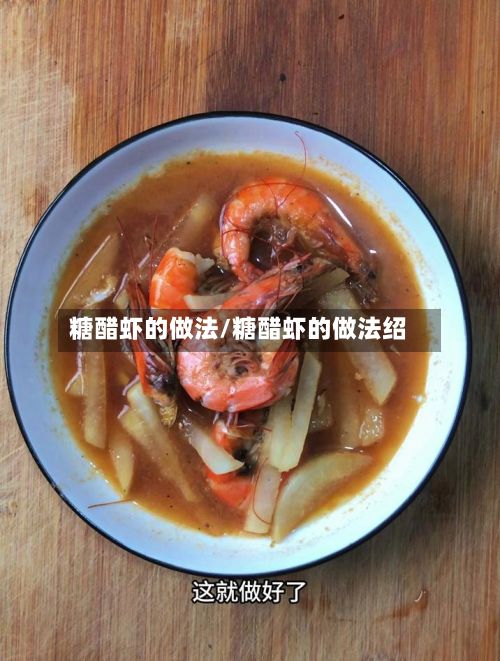 糖醋虾的做法/糖醋虾的做法绍-第2张图片