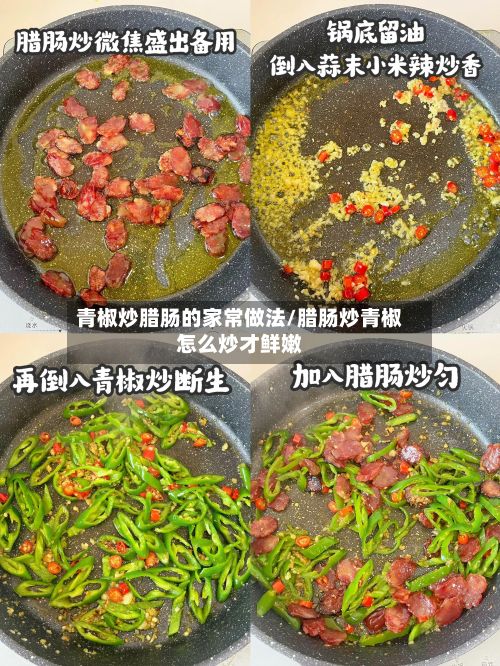 青椒炒腊肠的家常做法/腊肠炒青椒怎么炒才鲜嫩-第2张图片