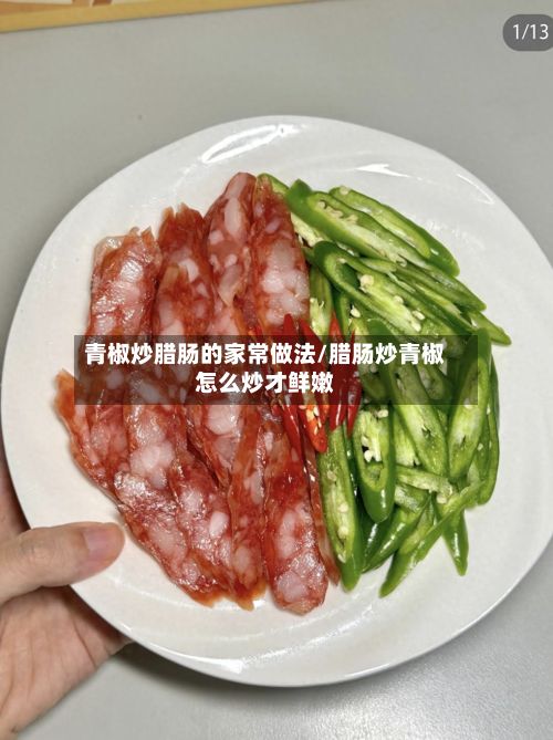 青椒炒腊肠的家常做法/腊肠炒青椒怎么炒才鲜嫩