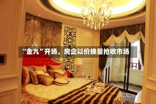 “金九”开场，房企以价换量抢收市场-第2张图片