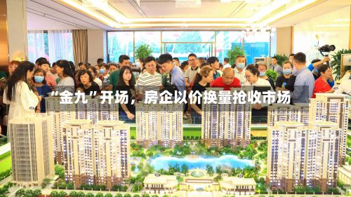 “金九”开场	，房企以价换量抢收市场-第3张图片