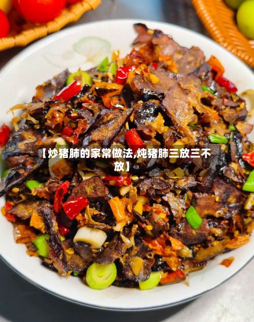 【炒猪肺的家常做法,炖猪肺三放三不放】-第2张图片