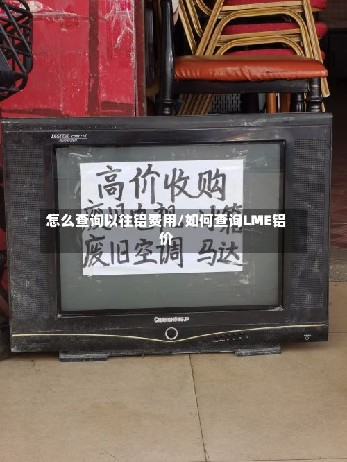 怎么查询以往铝费用/如何查询LME铝价-第2张图片