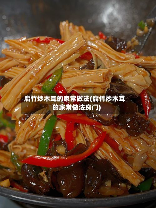 腐竹炒木耳的家常做法(腐竹炒木耳的家常做法窍门)-第2张图片