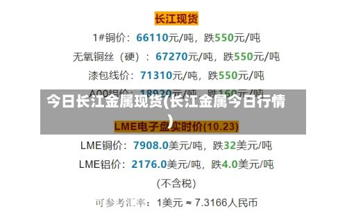 今日长江金属现货(长江金属今日行情)