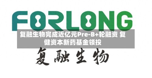 复融生物完成近亿元Pre-B+轮融资 复健资本新药基金领投-第2张图片