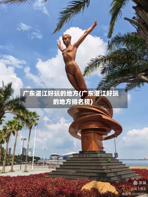广东湛江好玩的地方(广东湛江好玩的地方排名榜)