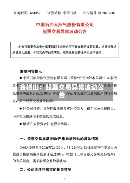 会稽山：股票交易异常波动公告