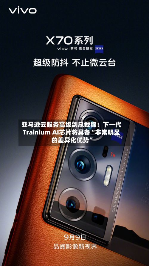 亚马逊云服务高级副总裁称：下一代Trainium AI芯片将具备“非常明显的差异化优势”-第2张图片