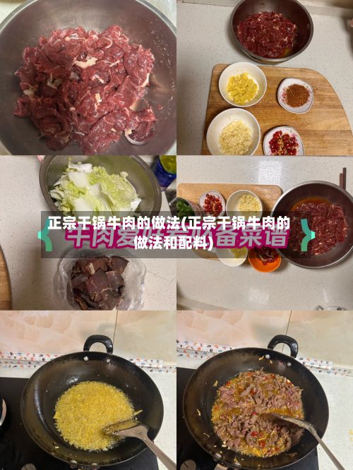 正宗干锅牛肉的做法(正宗干锅牛肉的做法和配料)