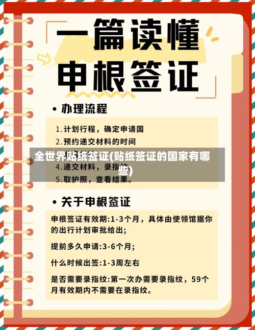 全世界贴纸签证(贴纸签证的国家有哪些)
