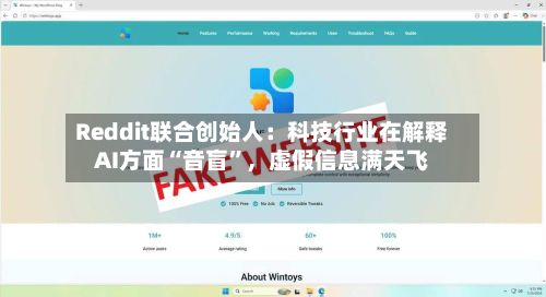 Reddit联合创始人：科技行业在解释AI方面“音盲”，虚假信息满天飞-第2张图片