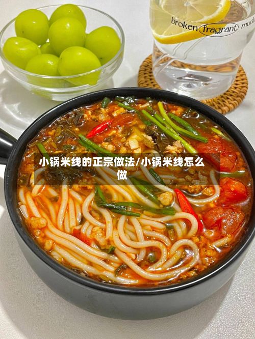 小锅米线的正宗做法/小锅米线怎么做-第2张图片