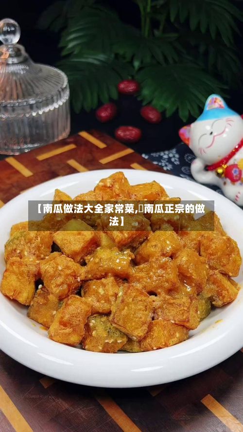 【南瓜做法大全家常菜,焗南瓜正宗的做法】