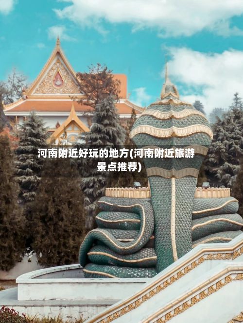 河南附近好玩的地方(河南附近旅游景点推荐)-第2张图片