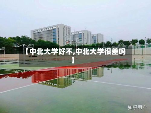 【中北大学好不,中北大学很差吗】