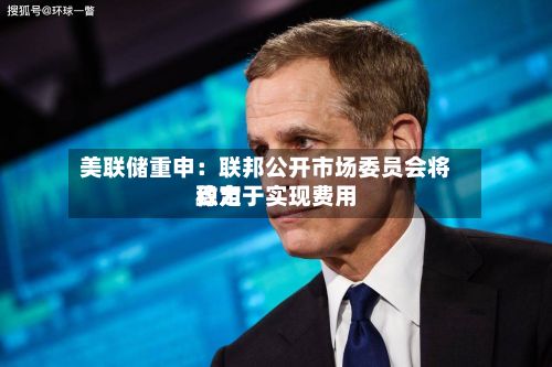 美联储重申：联邦公开市场委员会将致力于实现费用稳定-第2张图片