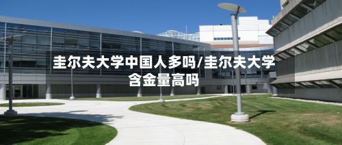 圭尔夫大学中国人多吗/圭尔夫大学含金量高吗-第2张图片
