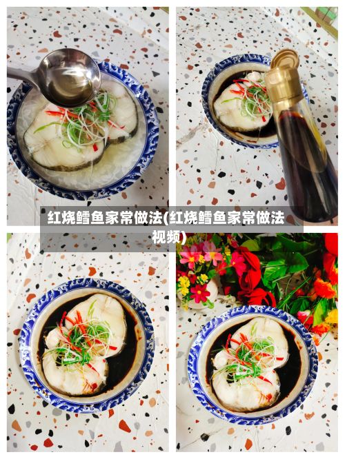 红烧鳕鱼家常做法(红烧鳕鱼家常做法视频)-第3张图片