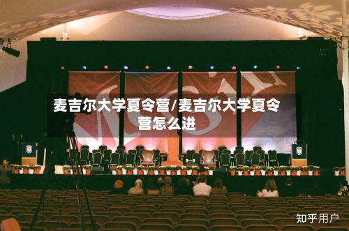麦吉尔大学夏令营/麦吉尔大学夏令营怎么进-第2张图片