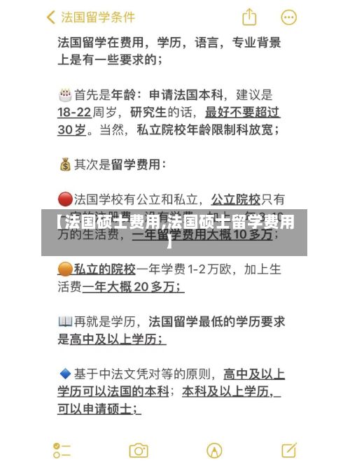 【法国硕士费用,法国硕士留学费用】-第2张图片