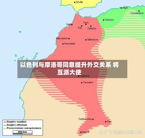 以色列与摩洛哥同意提升外交关系 将互派大使