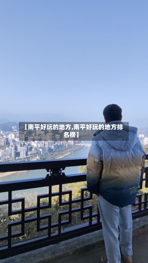 【南平好玩的地方,南平好玩的地方排名榜】-第2张图片