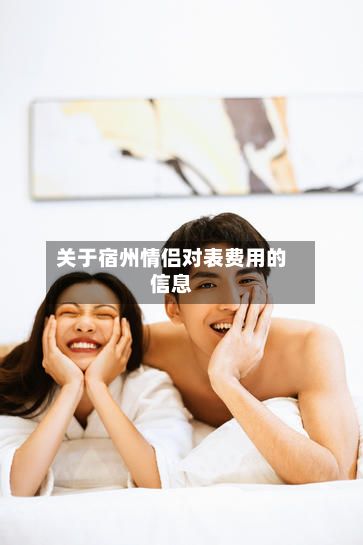 关于宿州情侣对表费用的信息-第2张图片